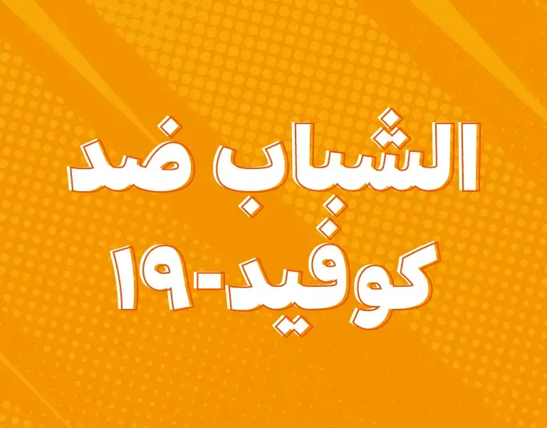 الشباب يتصدرون المسيرة في التعامل مع جائحة كوفيد-19