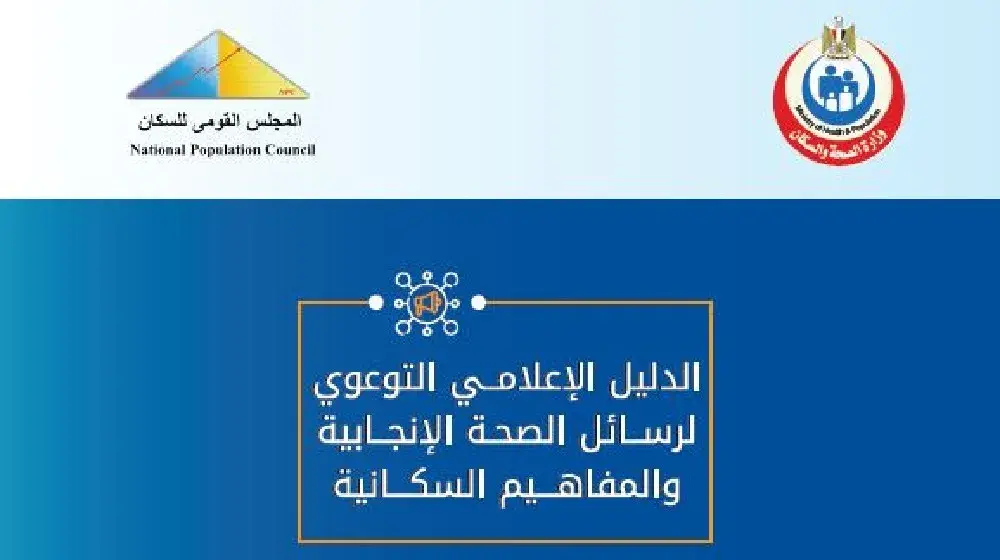 الدليل الإعلامي التوعوي لرسائل الصحة الإنجابية والمفاهيم السكانية